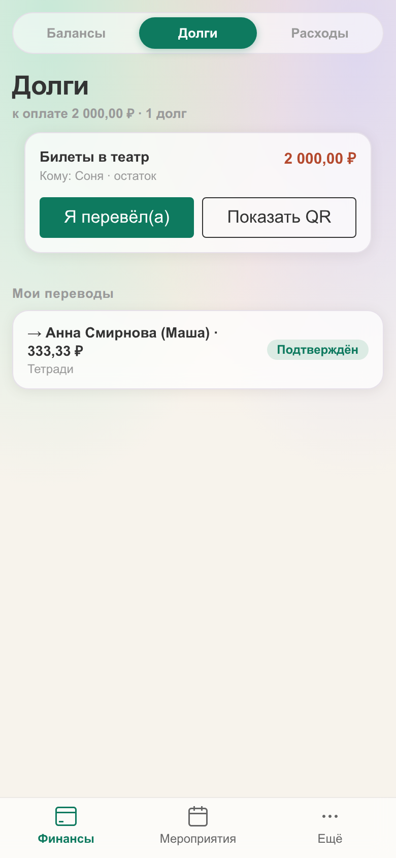 Экран долгов участника: долг за билеты в театр и подтверждённый перевод за тетради