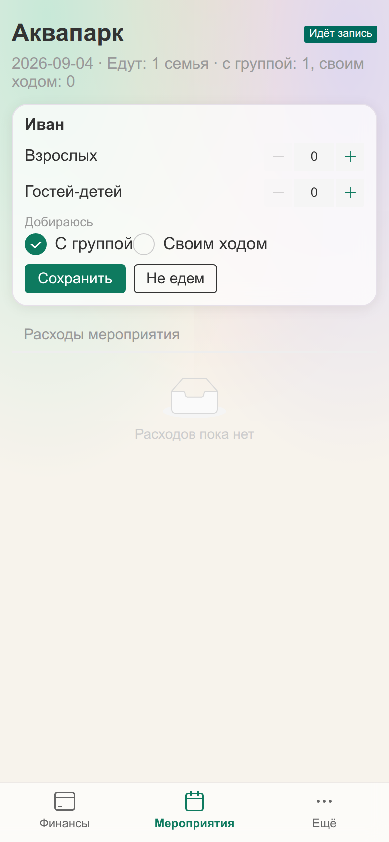 Запись на мероприятие: кнопки «Иду» и «Не иду», состав участников