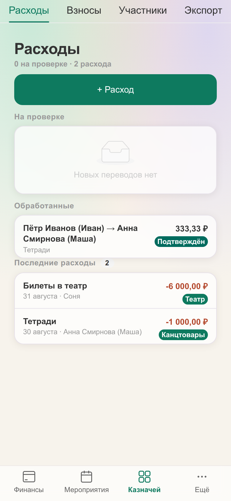 Экран казначея: вкладка «Расходы» — последние расходы класса